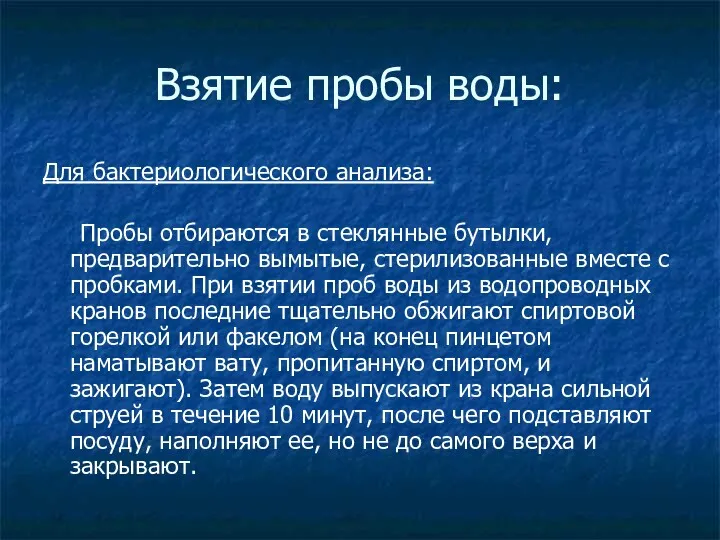 Взятие пробы воды: Для бактериологического анализа: Пробы отбираются в стеклянные