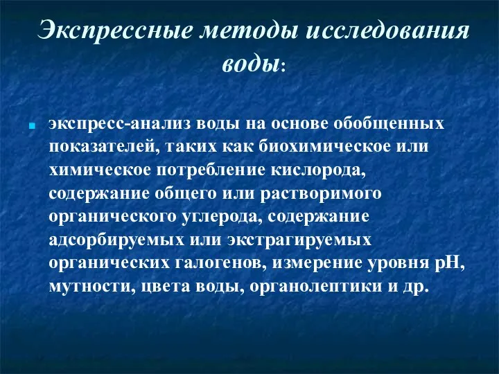 экспресс-анализ воды на основе обобщенных показателей, таких как биохимическое или