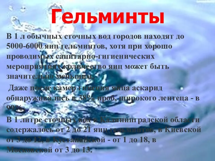 Гельминты В 1 л обычных сточных вод городов находят до