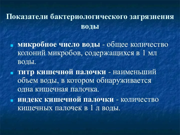 Показатели бактериологического загрязнения воды микробное число воды - общее количество