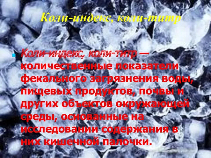 Коли-индекс, коли-титр Коли-индекс, коли-титр — количественные показатели фекального загрязнения воды,