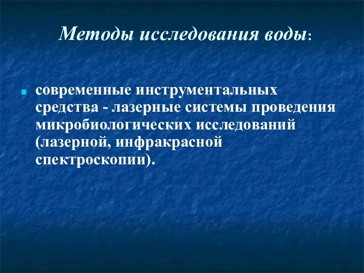 современные инструментальных средства - лазерные системы проведения микробиологических исследований (лазерной, инфракрасной спектроскопии). Методы исследования воды: