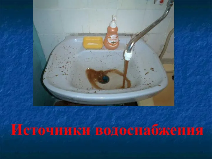 Источники водоснабжения