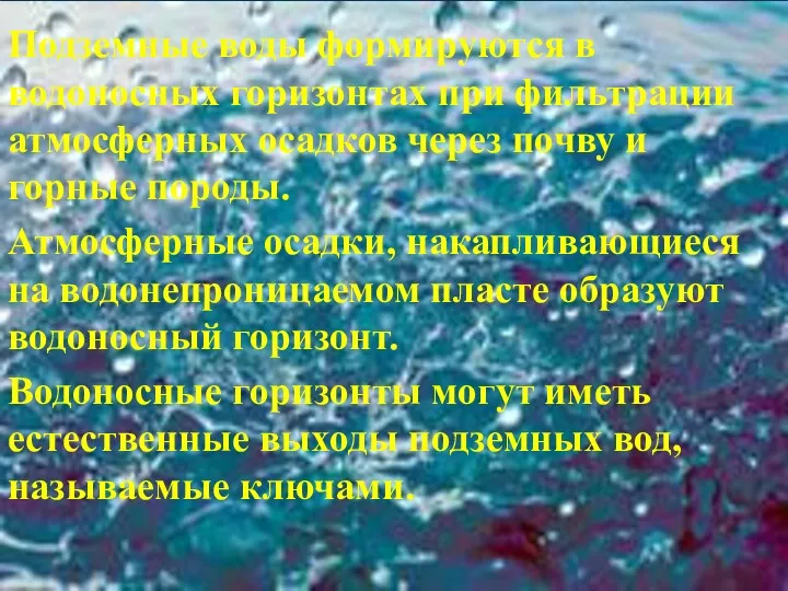 Подземные воды формируются в водоносных горизонтах при фильтрации атмосферных осадков