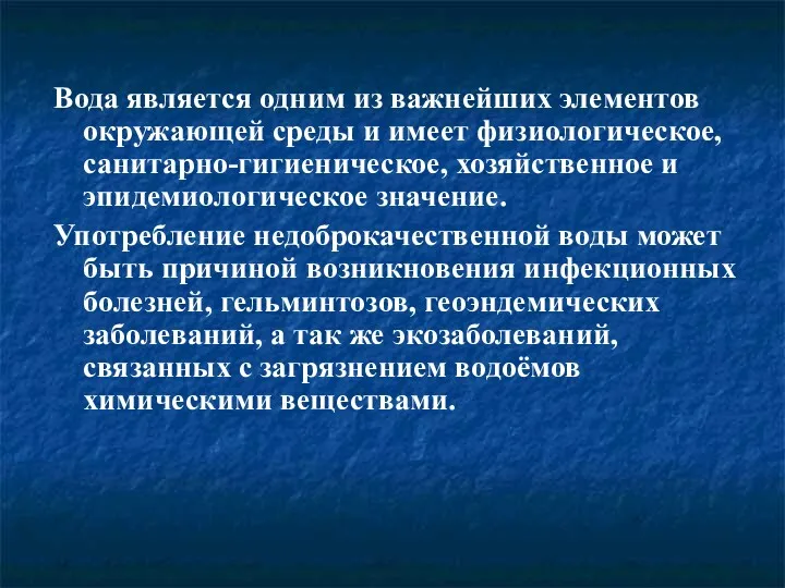 Вода является одним из важнейших элементов окружающей среды и имеет