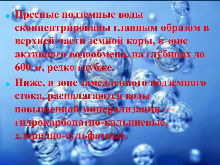 Пресные подземные воды сконцентрированы главным образом в верхней части земной