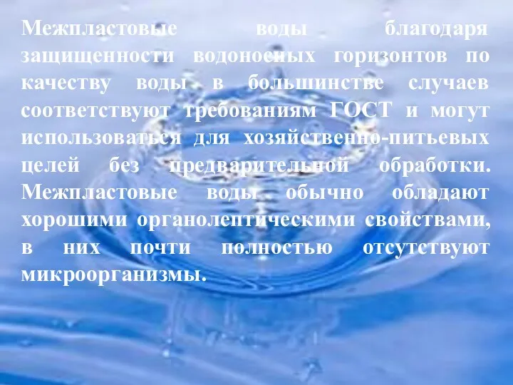 Межпластовые воды благодаря защищенности водоносных горизонтов по качеству воды в