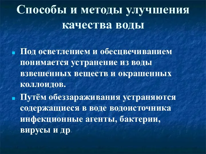 Под осветлением и обесцвечиванием понимается устранение из воды взвешенных веществ