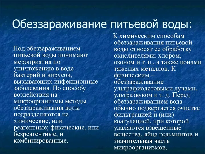 Обеззараживание питьевой воды: Под обеззараживанием питьевой воды понимают мероприятия по