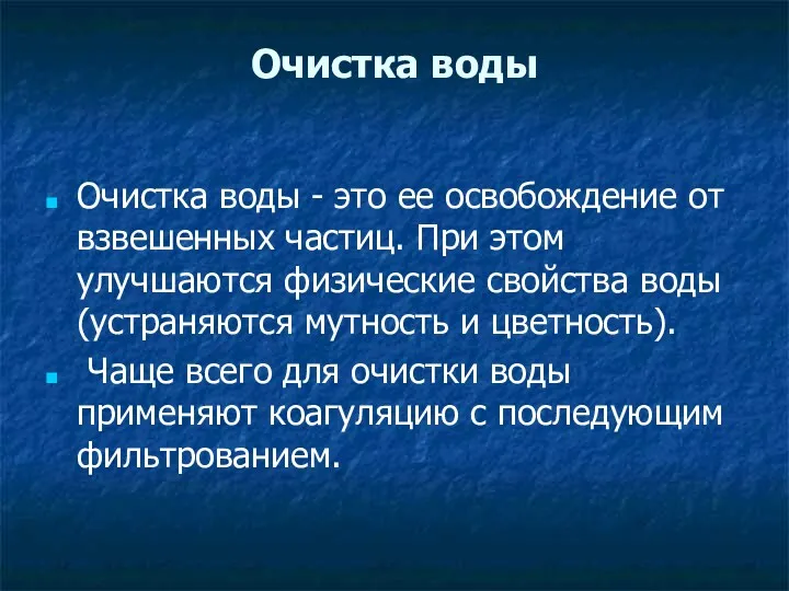 Очистка воды Очистка воды - это ее освобождение от взвешенных