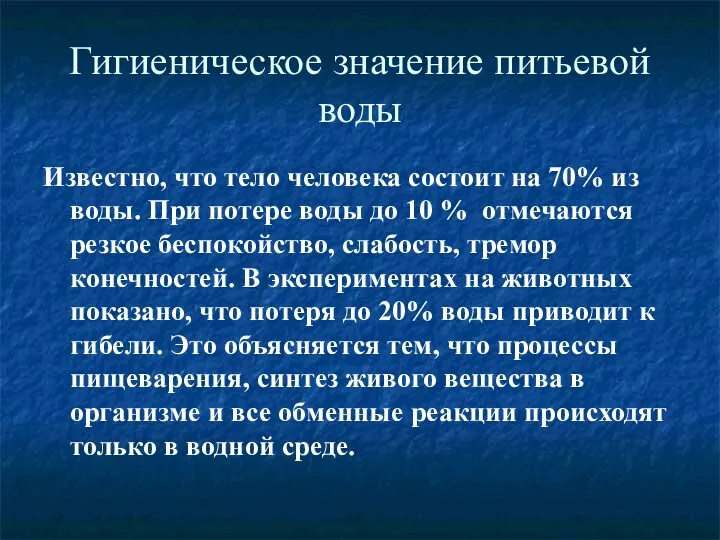 Гигиеническое значение питьевой воды Известно, что тело человека состоит на