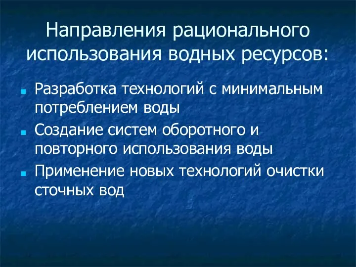 Направления рационального использования водных ресурсов: Разработка технологий с минимальным потреблением