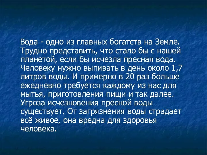 Вода - одно из главных богатств на Земле. Трудно представить,