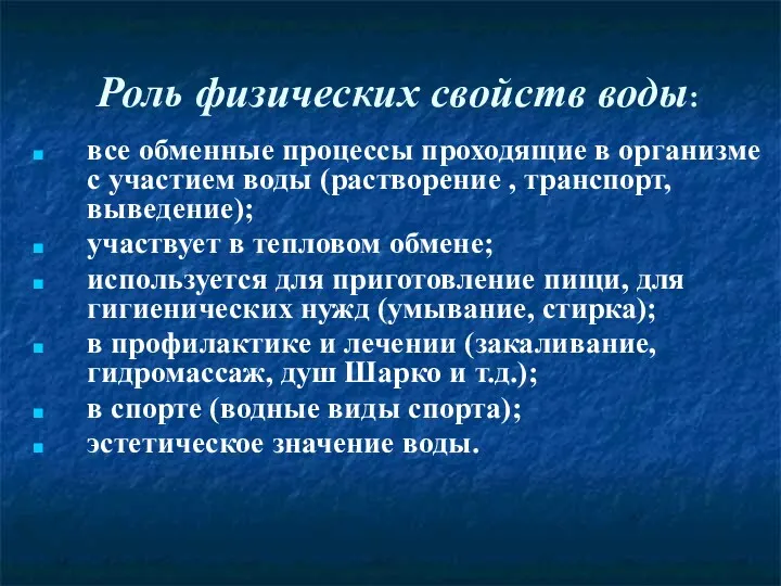 Роль физических свойств воды: все обменные процессы проходящие в организме