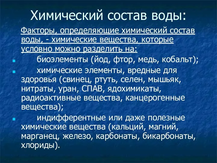 Химический состав воды: Факторы, определяющие химический состав воды, - химические