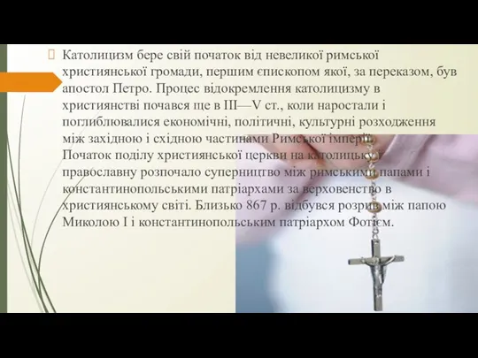 Католицизм бере свій початок від невеликої римської християнської громади, першим