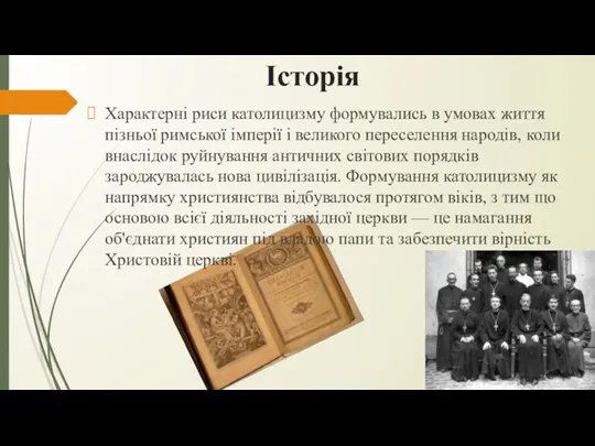 Історія Характерні риси католицизму формувались в умовах життя пізньої римської