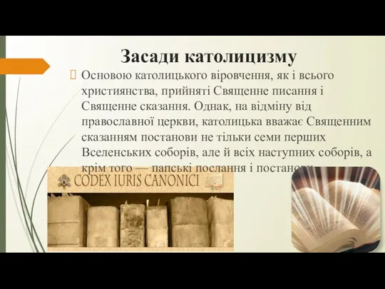 Засади католицизму Основою католицького віровчення, як і всього християнства, прийняті