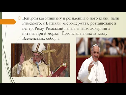 Центром католицизму й резиденцією його глави, папи Римського, є Ватикан,