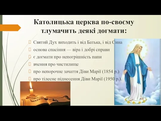 Католицька церква по-своєму тлумачить деякі догмати: Святий Дух виходить і