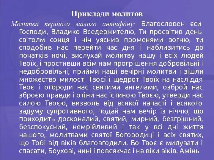 Приклади молитов Молитва першого малого антифону: Благословен єси Господи, Владико