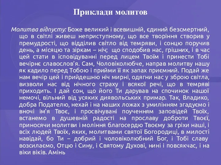 Приклади молитов Молитва відпусту: Боже великий і всевишній, єдиний безсмертний,