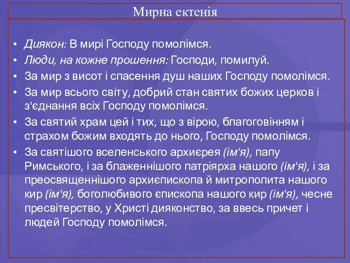 Мирна ектенія Диякон: В мирі Господу помолімся. Люди, на кожне