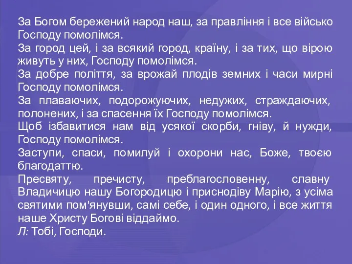 За Богом бережений народ наш, за правління і все військо