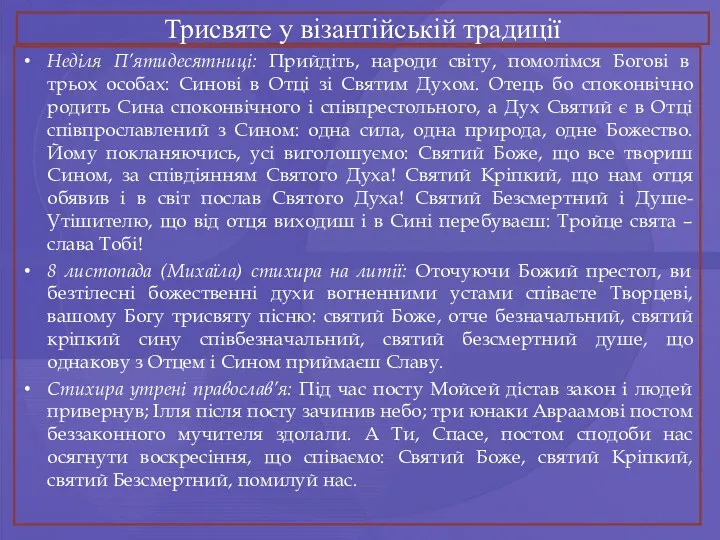 Трисвяте у візантійській традиції Неділя П’ятидесятниці: Прийдіть, народи світу, помолімся