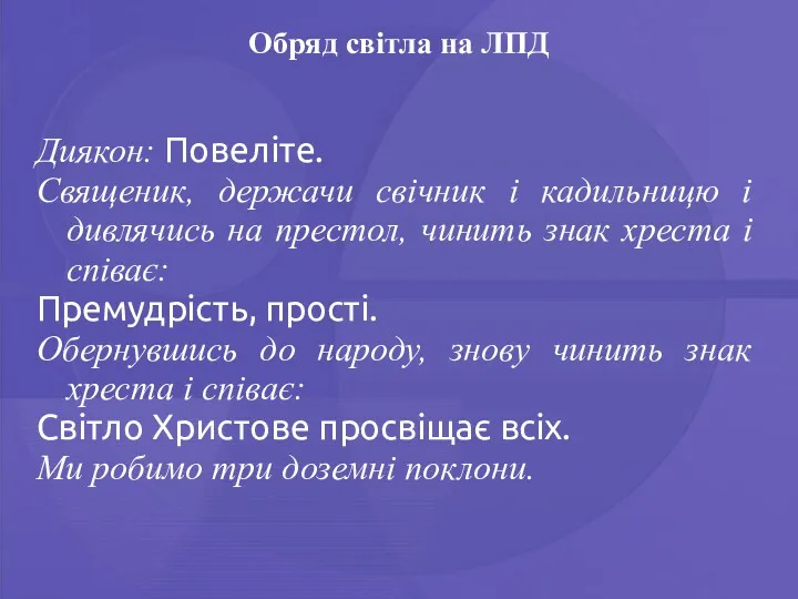 Обряд світла на ЛПД Диякон: Повеліте. Священик, держачи свічник і