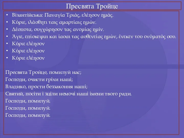 Пресвята Тройце Візантійська: Παναγία Τριάς, ελέησον ημάς. Κύριε, ιλάσθητι ταις