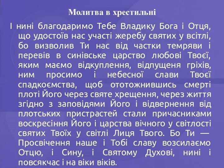 Молитва в хрестильні І нині благодаримо Тебе Владику Бога і