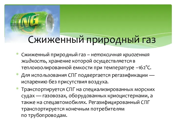 Сжиженный природный газ – нетоксичная криогенная жидкость, хранение которой осуществляется