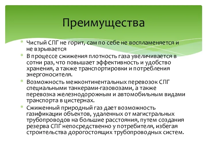 Чистый СПГ не горит, сам по себе не воспламеняется и