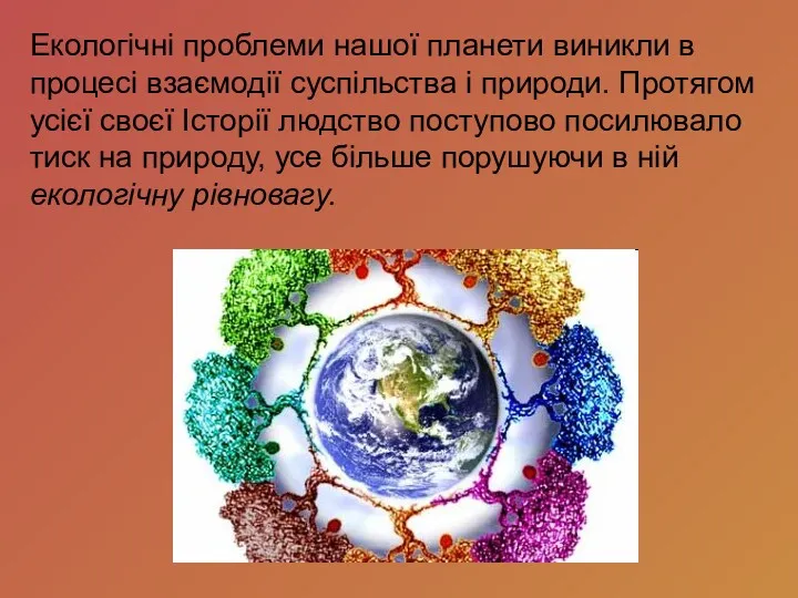 Екологічні проблеми нашої планети виникли в процесі взаємодії сус­пільства і