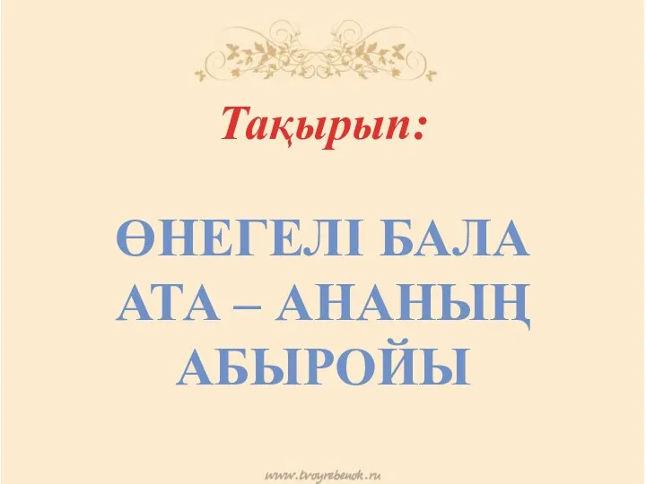 ӨНЕГЕЛІ БАЛА АТА – АНАНЫҢ АБЫРОЙЫ Тақырып: