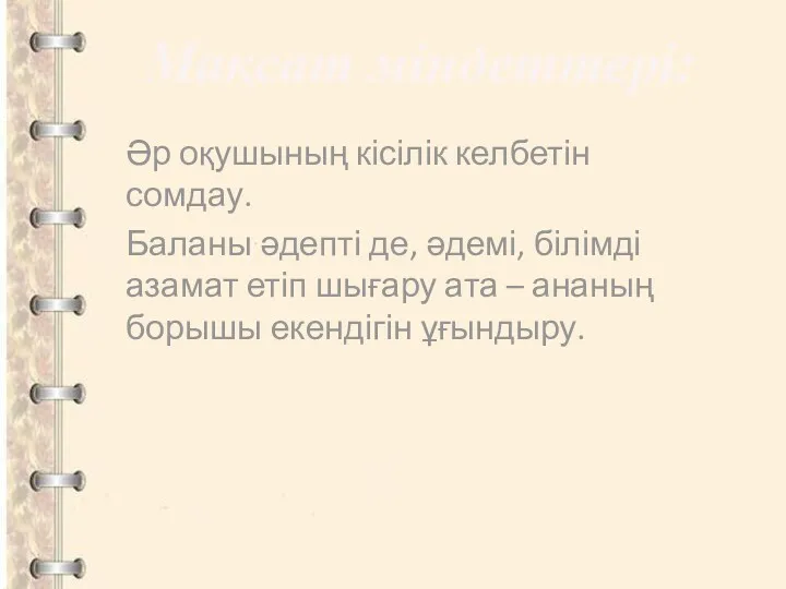 Әр оқушының кісілік келбетін сомдау. Баланы әдепті де, әдемі, білімді азамат етіп шығару