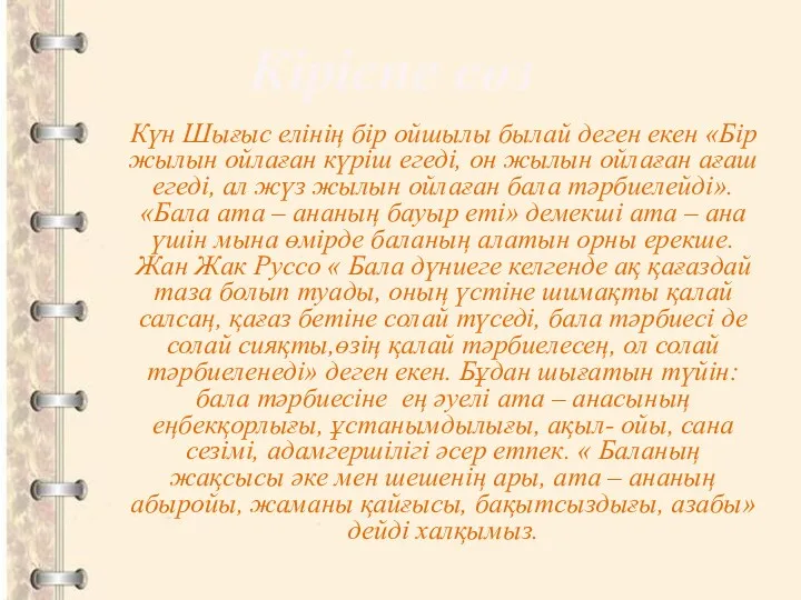 Күн Шығыс елінің бір ойшылы былай деген екен «Бір жылын ойлаған күріш егеді,