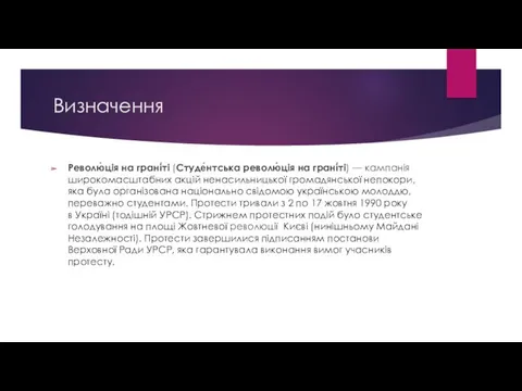 Визначення Револю́ція на грані́ті (Студе́нтська револю́ція на грані́ті) — кампанія