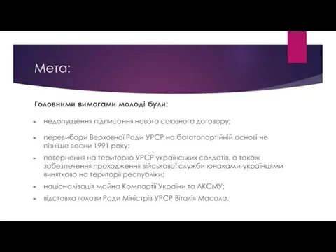 Мета: Головними вимогами молоді були: недопущення підписання нового союзного договору;