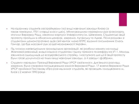 На підтримку студентів застрайкували і всі вищі навчальні заклади Києва