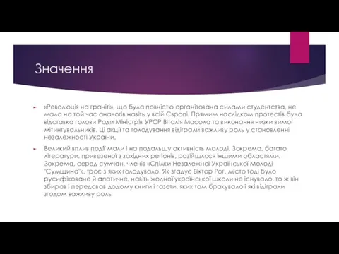 Значення «Революція на граніті», що була повністю організована силами студентства,