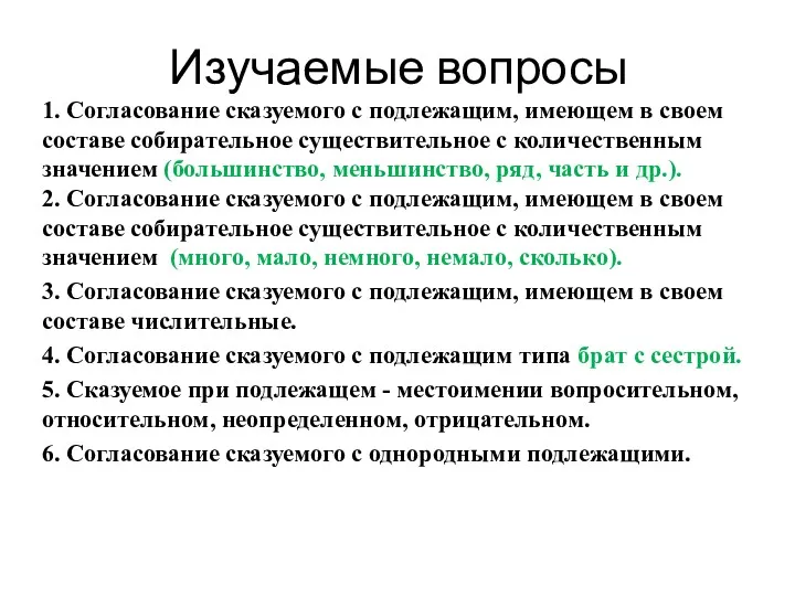 Изучаемые вопросы 1. Согласование сказуемого с подлежащим, имеющем в своем