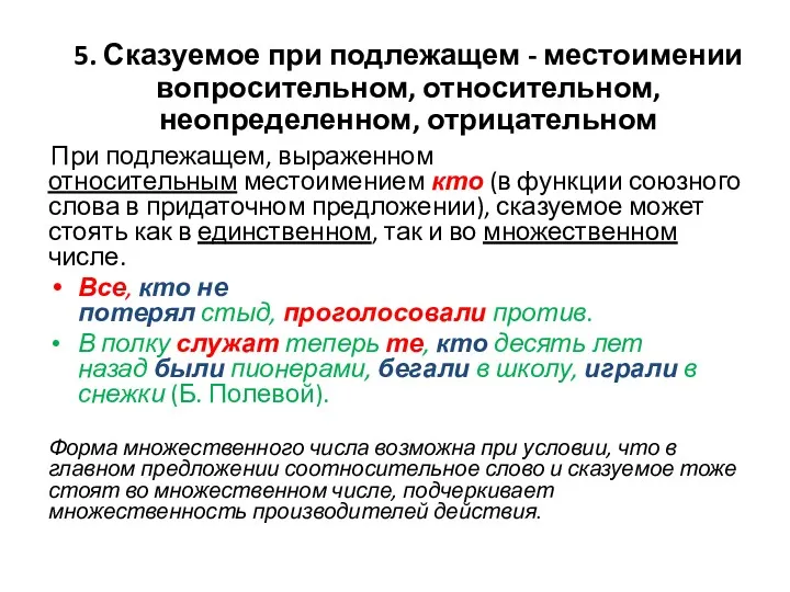 При подлежащем, выраженном относительным местоимением кто (в функции союзного слова