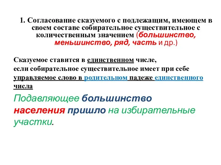 Сказуемое ставится в единственном числе, если собирательное существительное имеет при