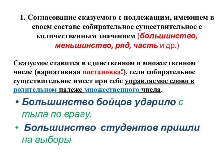 Сказуемое ставится в единственном и множественном числе (вариативная постановка!), если