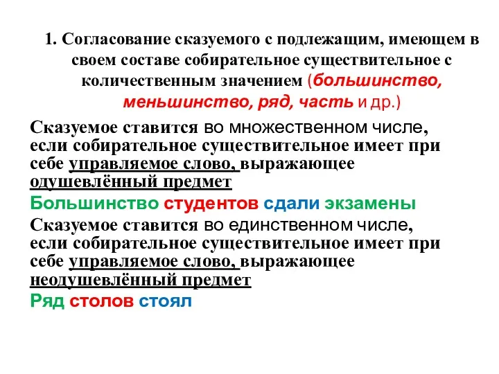 Сказуемое ставится во множественном числе, если собирательное существительное имеет при