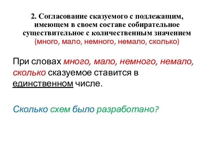 При словах много, мало, немного, немало, сколько сказуемое ставится в