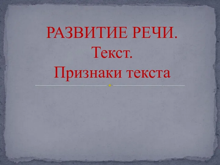 Текст и его признаки. 6 класс