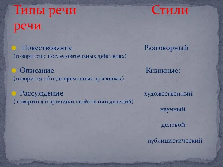 Повествование Разговорный (говорится о последовательных действиях) Описание Книжные: (говорится об